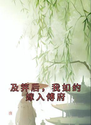 及笄后，我如约嫁入傅府