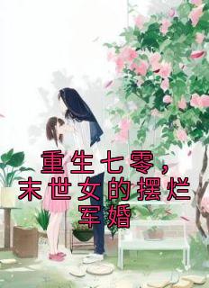 重生七零，末世女的摆烂军婚