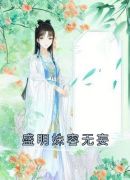 盛明姝容无妄