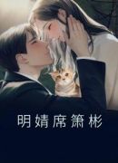 明婧席箫彬