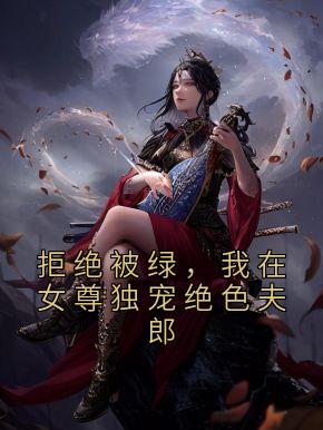 拒绝被绿，我在女尊独宠绝色夫郎