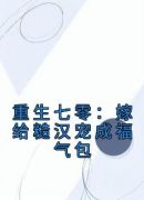 重生七零：嫁给糙汉宠成福气包