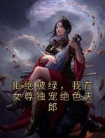 拒绝被绿，我在女尊独宠绝色夫郎