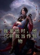 我爱他时，他只将我当作玩物