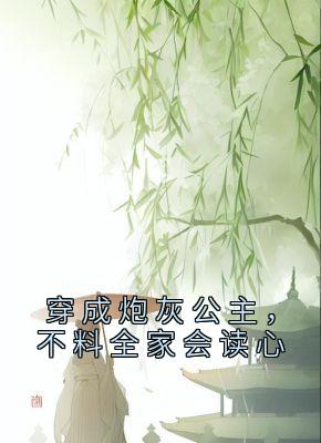 穿成炮灰公主，不料全家会读心