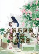 全娱乐圈偷听我心声，吃瓜嘎嘎香