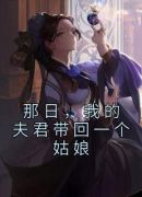 那日，我的夫君带回一个姑娘