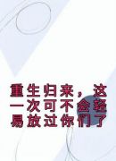 重生归来，这一次可不会轻易放过你们了