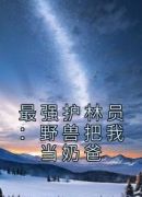 最强护林员：野兽把我当奶爸