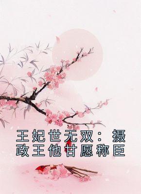 王妃世无双：摄政王他甘愿称臣