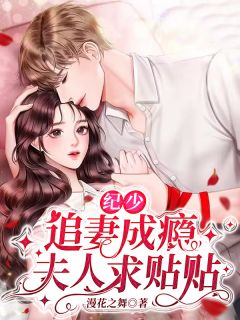 纪少追妻成瘾：夫人求贴贴