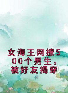 女海王网撩500个男生，被好友揭穿