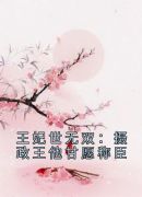 王妃世无双：摄政王他甘愿称臣