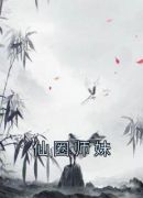 仙圈师妹