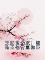 王妃世无双：摄政王他甘愿称臣