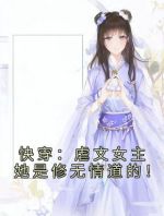 快穿：虐文女主她是修无情道的！