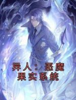 异人：恶魔果实系统