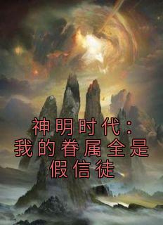 神明时代：我的眷属全是假信徒