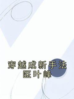 穿越成新手法医叶峰