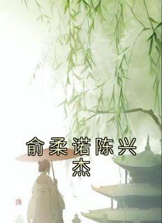 俞柔诺陈兴杰