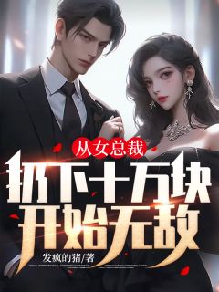 从女总裁扔下十万块开始无敌