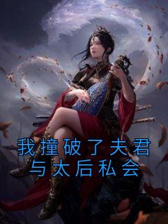 我撞破了夫君与太后私会