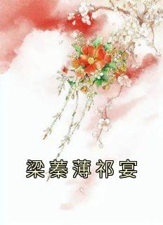 梁蓁薄祁宴