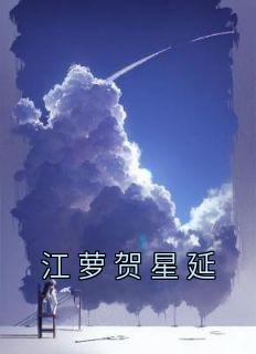 江萝贺星延