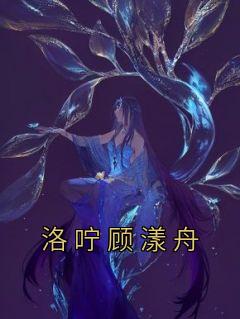 洛咛顾漾舟