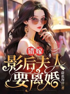 错嫁，影后夫人要离婚