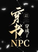 穿书穿成了NPC