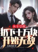 从女总裁扔下十万块开始无敌