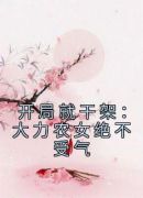 开局就干架：大力农女绝不受气