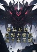 暴兵系统:穿越大秦创造千古王朝