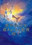 死对头分化成Aplha把我咬了