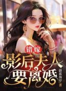 错嫁，影后夫人要离婚