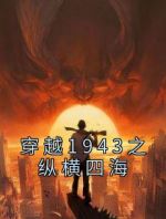 穿越1943之纵横四海