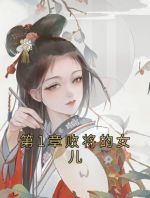 第1章败将的女儿