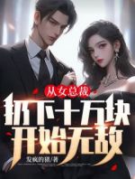 从女总裁扔下十万块开始无敌