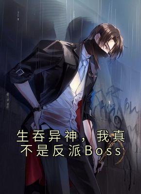 生吞异神，我真不是反派Boss