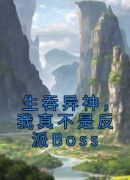 生吞异神，我真不是反派Boss