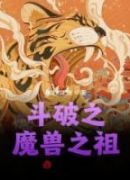 斗破之魔兽之祖