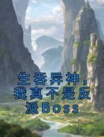 生吞异神，我真不是反派Boss