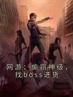 网游：偷窃神级，找boss进货