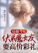 结婚当天，伏弟魔女友要高价彩礼