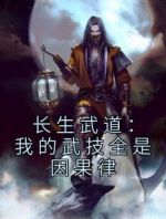 长生武道：我的武技全是因果律