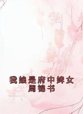 我娘是府中婢女周锦书