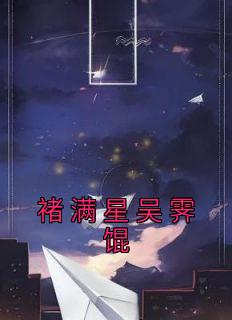 褚满星吴霁馄