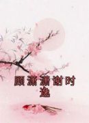 顾潇潇谢时逸