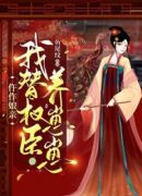 仵作娘亲：我替权臣养崽崽